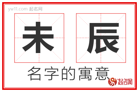 未辰的名字含义