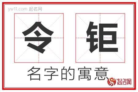 令钜的名字含义