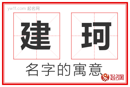 建珂的名字含义