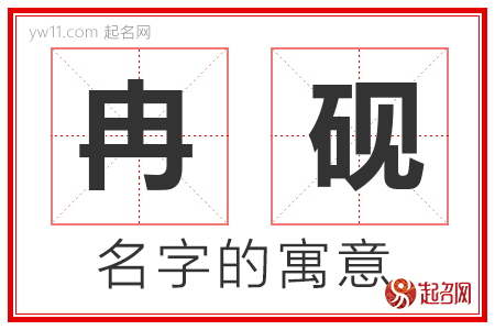 冉砚的名字含义