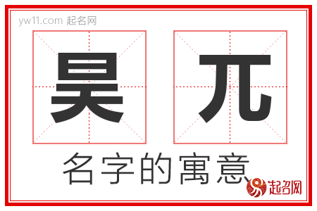 昊兀的名字解释