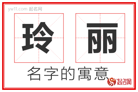 玲丽的名字含义