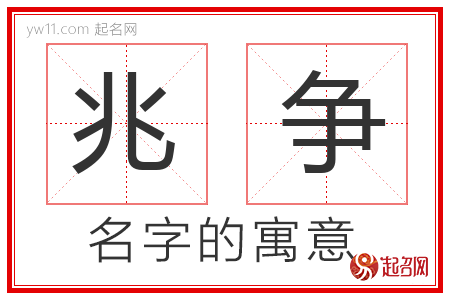 兆争的名字含义