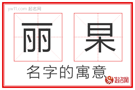 丽杲的名字寓意