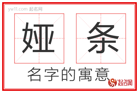 娅条的名字含义