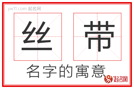 丝带的名字含义