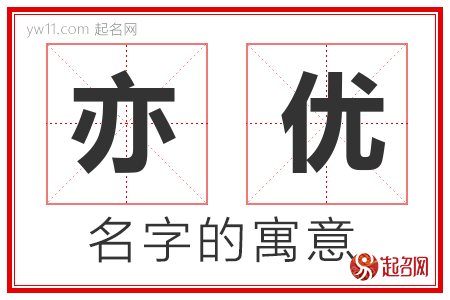 亦优的名字含义