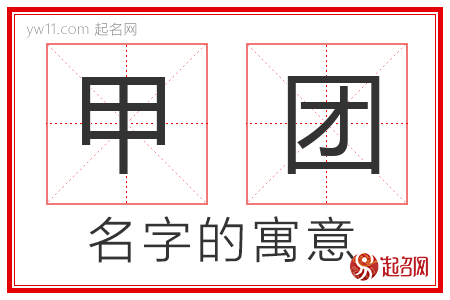 甲团的名字含义