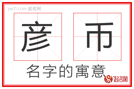 彦币的名字含义