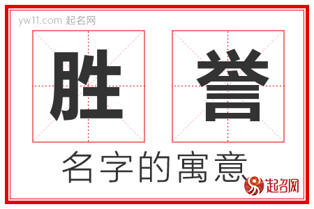 胜誉的名字含义