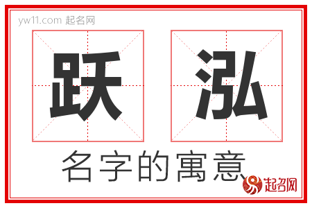 跃泓的名字含义