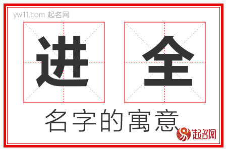 进全的名字含义