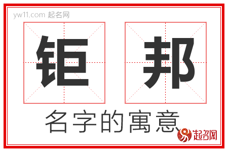 钜邦的名字含义