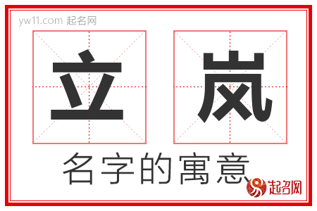 立岚的名字含义