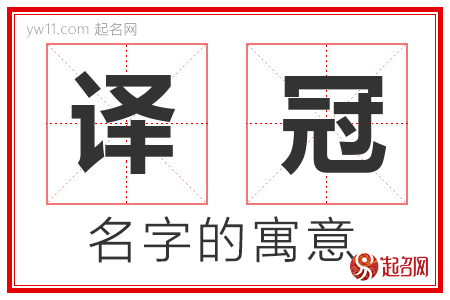 译冠的名字含义