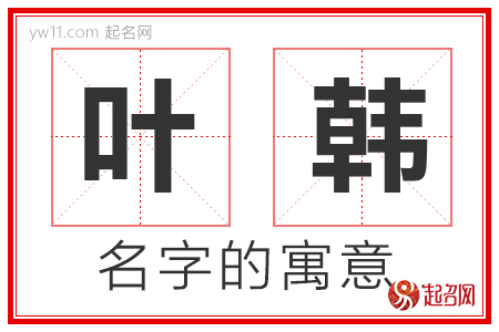 叶韩的名字含义