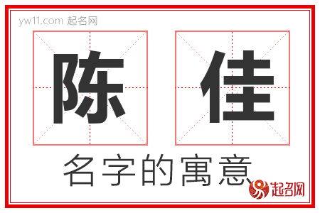 陈佳的名字含义