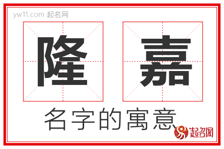 隆嘉的名字含义