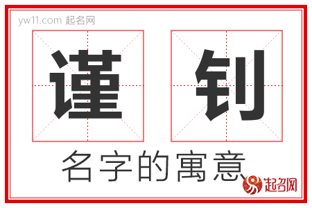 谨钊的名字含义