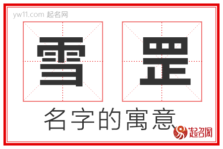 雪罡的名字含义