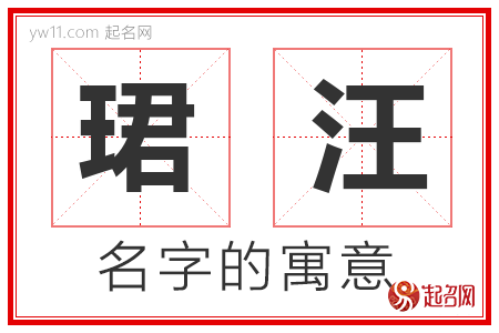 珺汪的名字含义