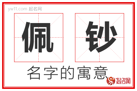 佩钞的名字含义