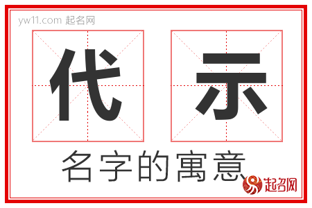 代示的名字含义