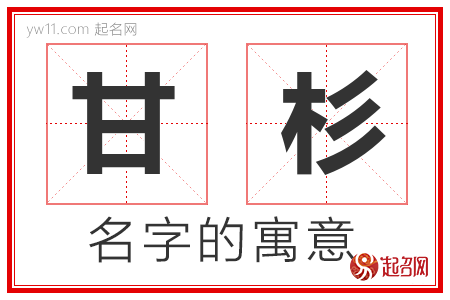 甘杉的名字含义