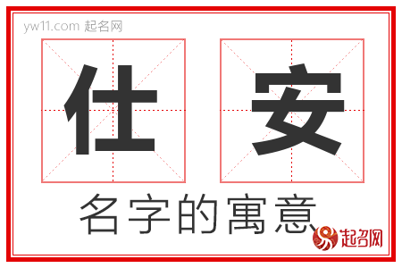 仕安的名字寓意