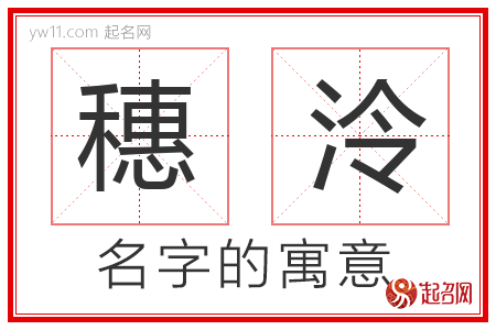 穗泠的名字含义