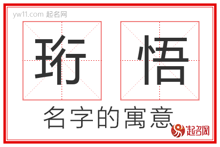 珩悟的名字含义