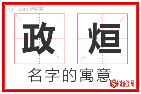 政烜的名字解释