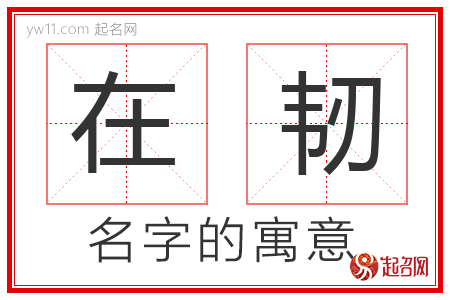 在韧的名字含义