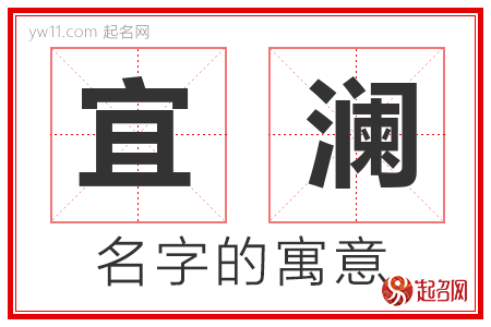 宜澜的名字含义