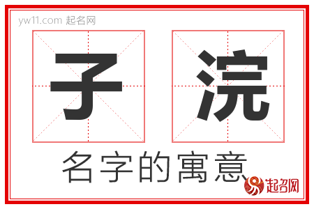 子浣的名字含义