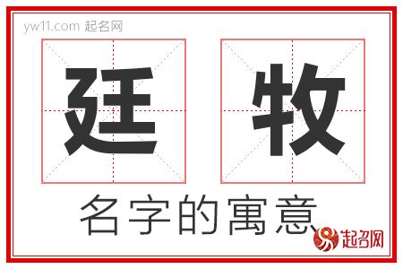 廷牧的名字含义