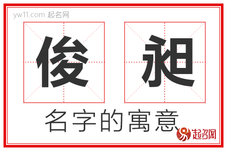 俊昶的名字含义