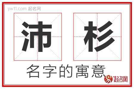 沛杉的名字含义