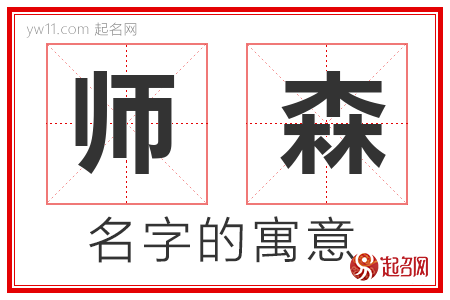 师森的名字含义