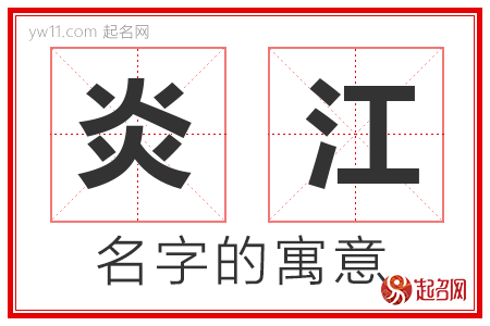 炎江的名字含义