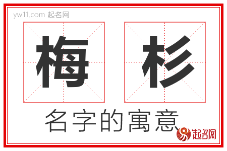 梅杉的名字含义