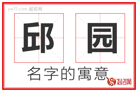 邱园的名字含义