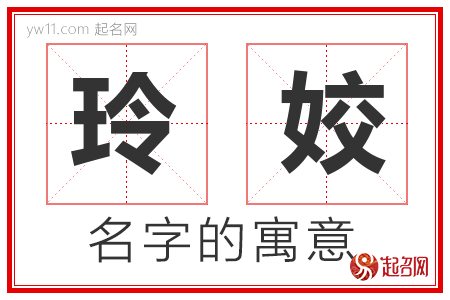 玲姣的名字含义