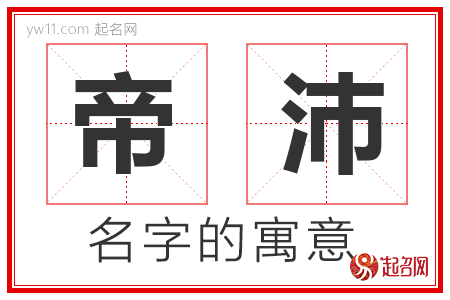 帝沛的名字解释