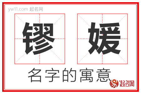 镠媛的名字含义