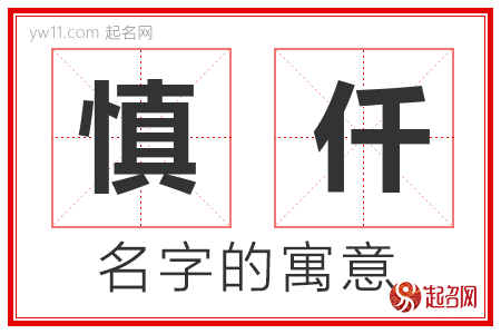 慎仟的名字含义