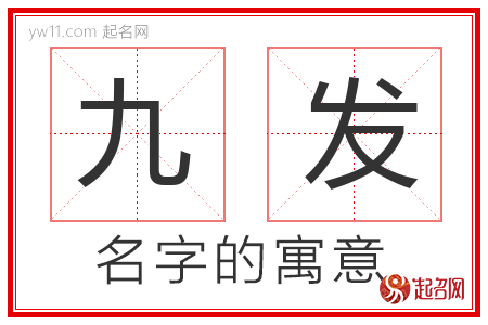 九发的名字含义