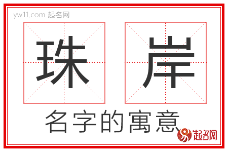 珠岸的名字含义