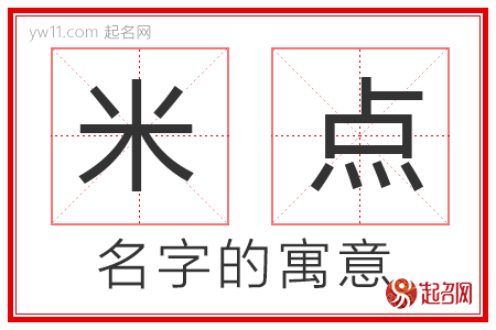 米点的名字解释