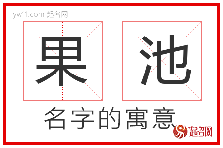 果池的名字含义